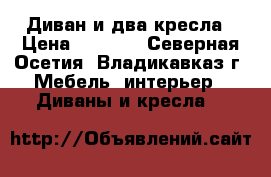 Диван и два кресла › Цена ­ 7 000 - Северная Осетия, Владикавказ г. Мебель, интерьер » Диваны и кресла   